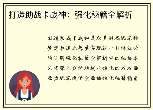 打造助战卡战神：强化秘籍全解析