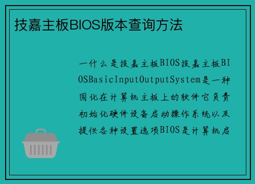 技嘉主板BIOS版本查询方法