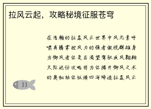 拉风云起，攻略秘境征服苍穹