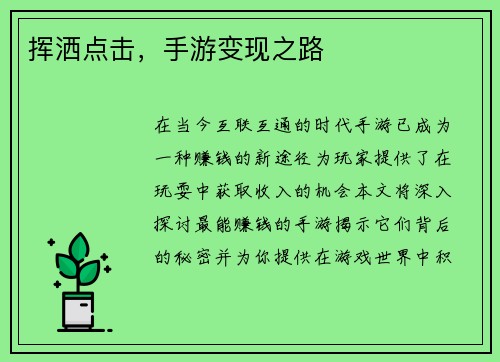挥洒点击，手游变现之路