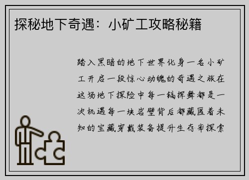 探秘地下奇遇：小矿工攻略秘籍