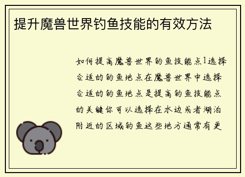 提升魔兽世界钓鱼技能的有效方法