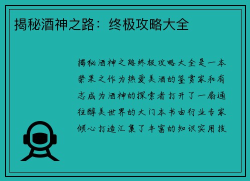 揭秘酒神之路：终极攻略大全