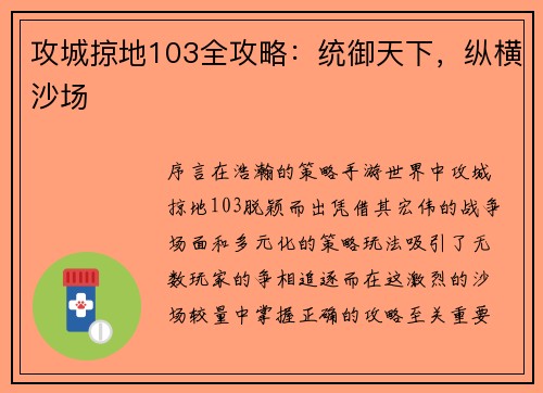 攻城掠地103全攻略：统御天下，纵横沙场
