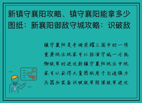 新镇守襄阳攻略、镇守襄阳能拿多少图纸：新襄阳御敌守城攻略：识破敌军阴谋，保卫疆土稳如泰山