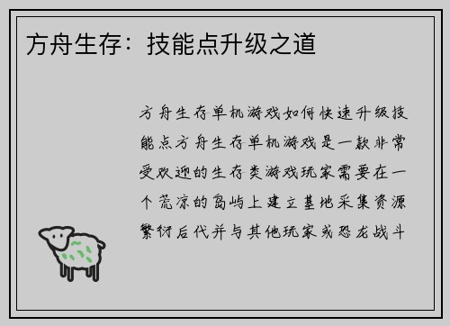 方舟生存：技能点升级之道