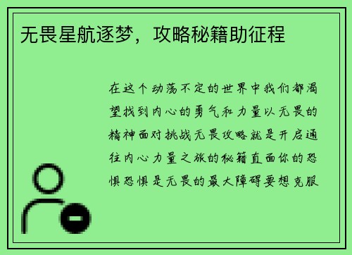 无畏星航逐梦，攻略秘籍助征程