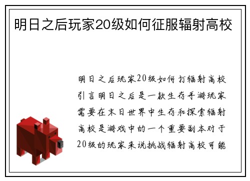明日之后玩家20级如何征服辐射高校