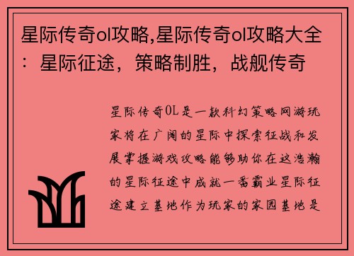星际传奇ol攻略,星际传奇ol攻略大全：星际征途，策略制胜，战舰传奇