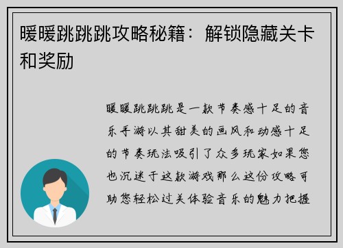 暖暖跳跳跳攻略秘籍：解锁隐藏关卡和奖励