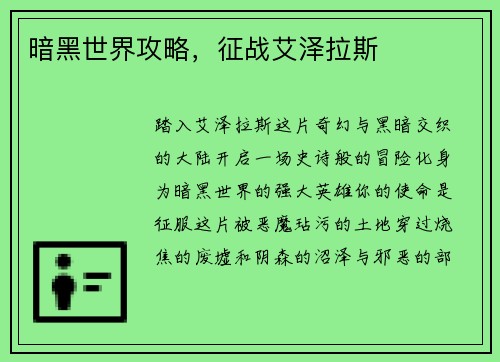 暗黑世界攻略，征战艾泽拉斯