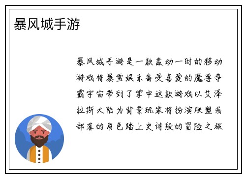 暴风城手游