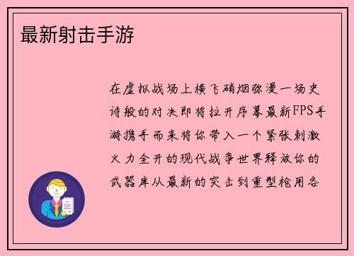 最新射击手游