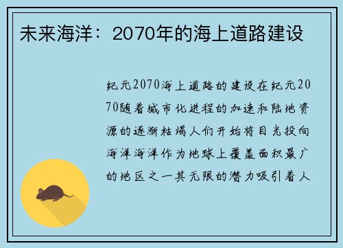 未来海洋：2070年的海上道路建设