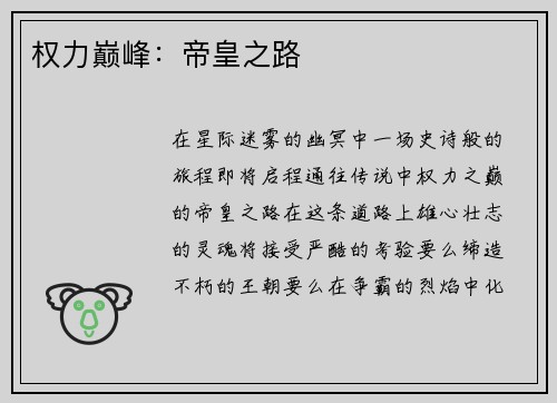 权力巅峰：帝皇之路