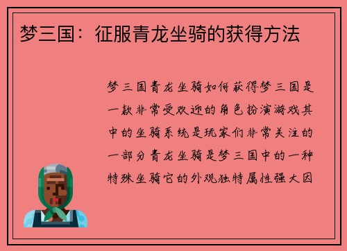 梦三国：征服青龙坐骑的获得方法