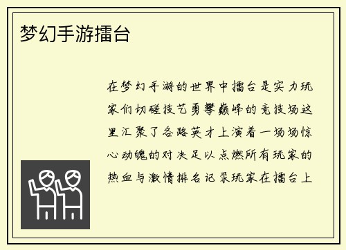 梦幻手游擂台