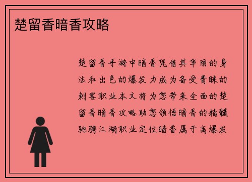 楚留香暗香攻略