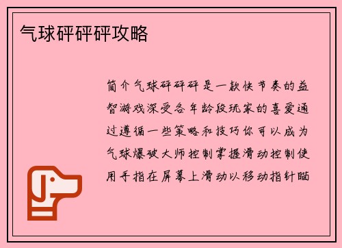 气球砰砰砰攻略
