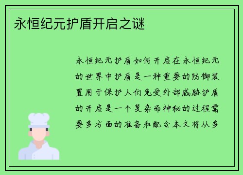 永恒纪元护盾开启之谜