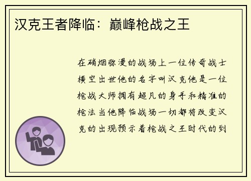 汉克王者降临：巅峰枪战之王
