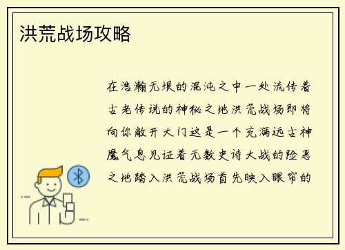 洪荒战场攻略