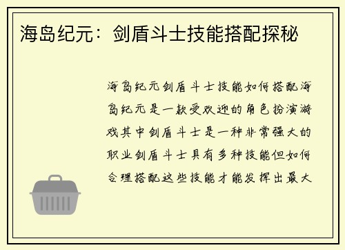 海岛纪元：剑盾斗士技能搭配探秘