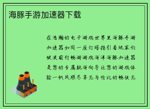 海豚手游加速器下载