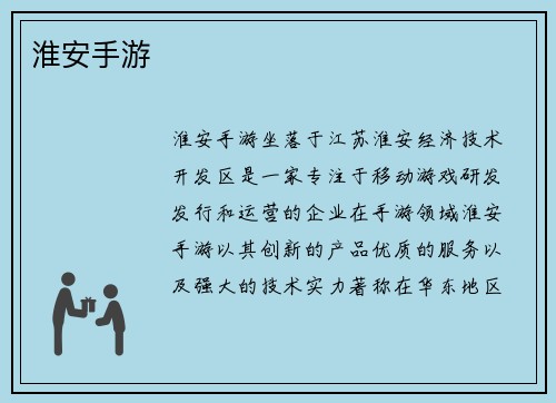 淮安手游