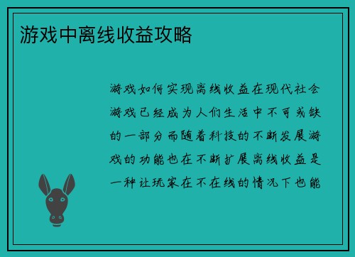 游戏中离线收益攻略