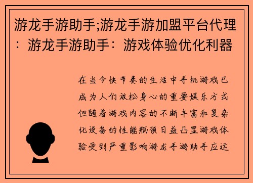 游龙手游助手;游龙手游加盟平台代理：游龙手游助手：游戏体验优化利器
