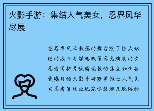 火影手游：集结人气美女，忍界风华尽展