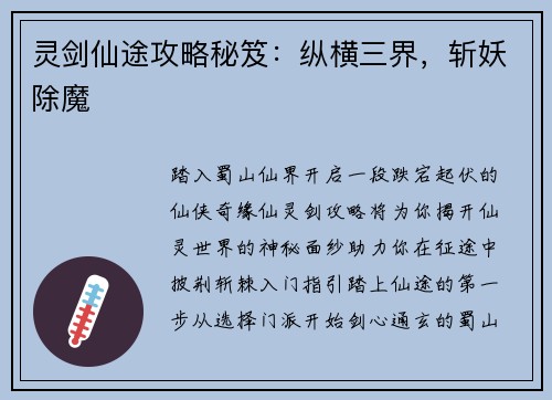 灵剑仙途攻略秘笈：纵横三界，斩妖除魔
