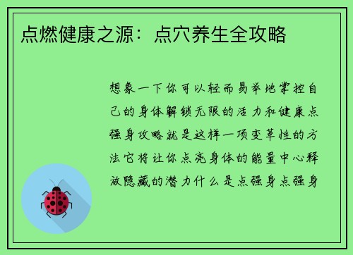 点燃健康之源：点穴养生全攻略