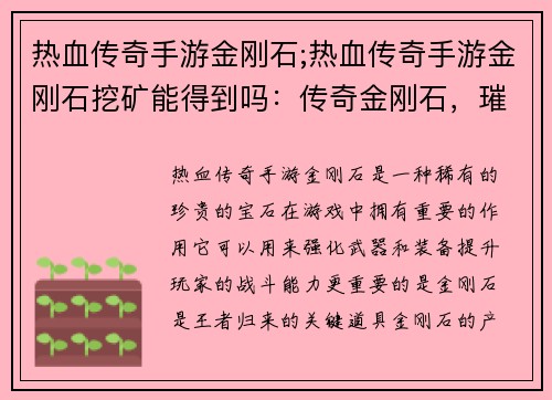 热血传奇手游金刚石;热血传奇手游金刚石挖矿能得到吗：传奇金刚石，璀璨荣耀，王者归来