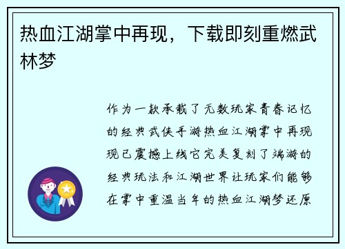热血江湖掌中再现，下载即刻重燃武林梦