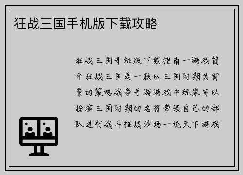 狂战三国手机版下载攻略