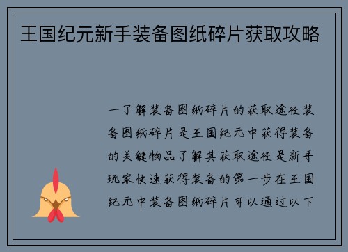 王国纪元新手装备图纸碎片获取攻略