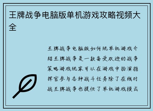 王牌战争电脑版单机游戏攻略视频大全