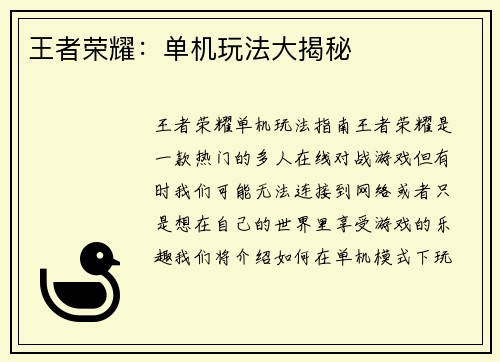 王者荣耀：单机玩法大揭秘
