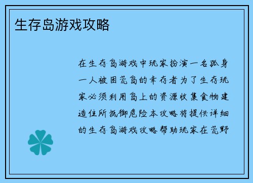 生存岛游戏攻略