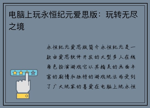 电脑上玩永恒纪元爱思版：玩转无尽之境