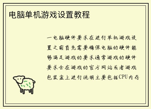 电脑单机游戏设置教程
