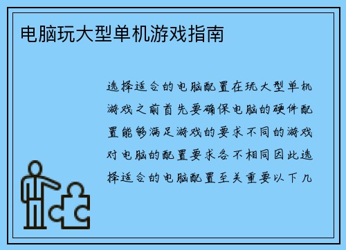 电脑玩大型单机游戏指南