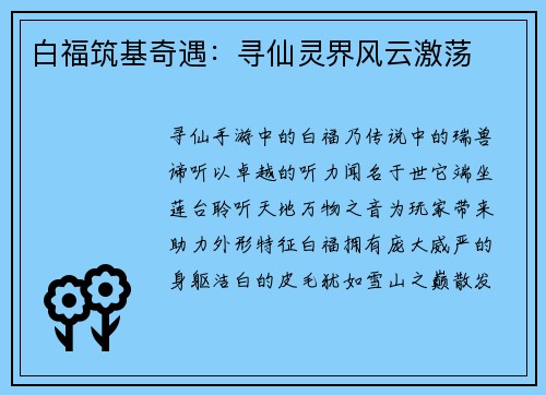 白福筑基奇遇：寻仙灵界风云激荡