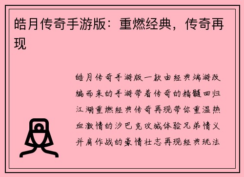 皓月传奇手游版：重燃经典，传奇再现
