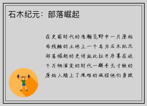 石木纪元：部落崛起