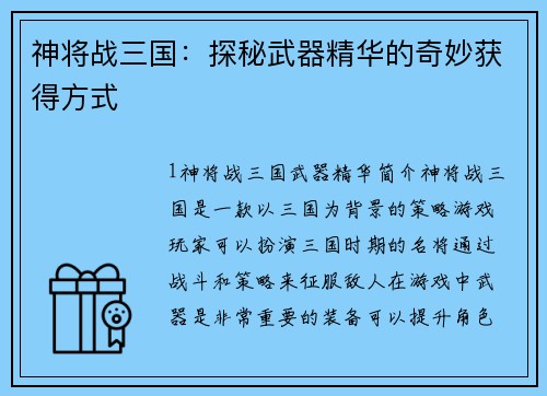 神将战三国：探秘武器精华的奇妙获得方式