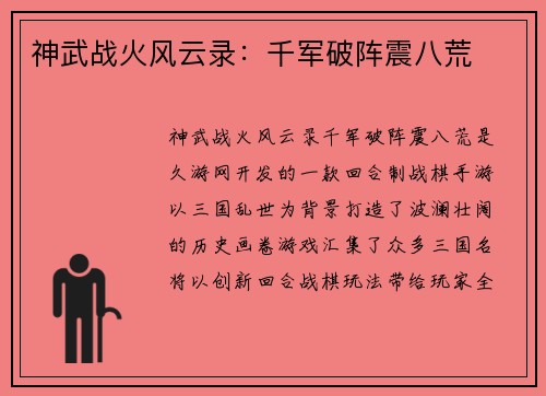 神武战火风云录：千军破阵震八荒