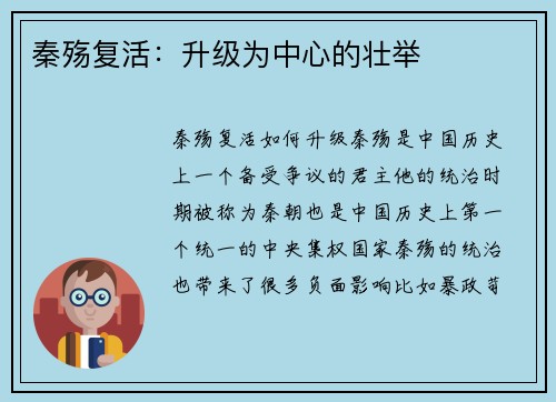 秦殇复活：升级为中心的壮举